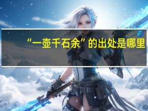 “一壶千石余”的出处是哪里