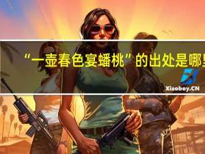 “一壶春色宴蟠桃”的出处是哪里