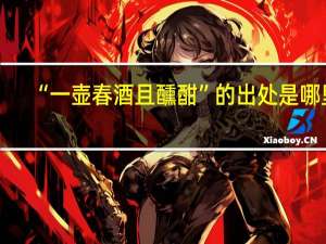 “一壶春酒且醺酣”的出处是哪里