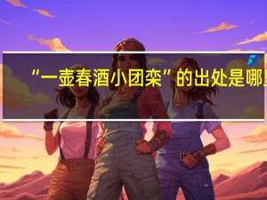 “一壶春酒小团栾”的出处是哪里