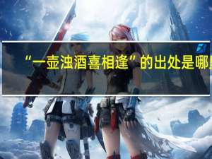 “一壶浊酒喜相逢”的出处是哪里