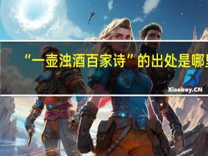 “一壶浊酒百家诗”的出处是哪里