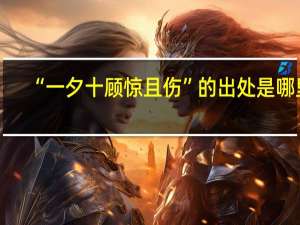 “一夕十顾惊且伤”的出处是哪里