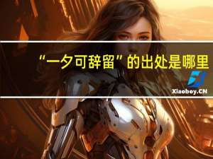“一夕可辞留”的出处是哪里