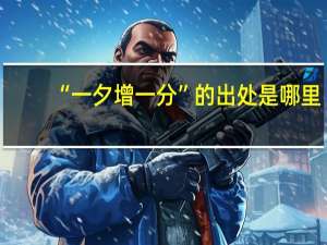 “一夕增一分”的出处是哪里