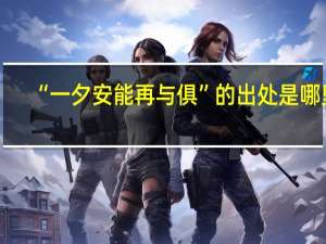 “一夕安能再与俱”的出处是哪里