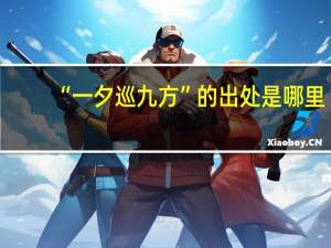 “一夕巡九方”的出处是哪里