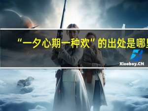 “一夕心期一种欢”的出处是哪里