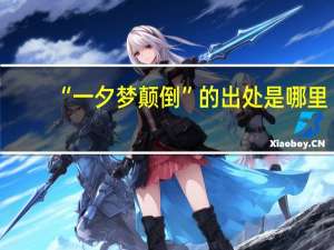 “一夕梦颠倒”的出处是哪里
