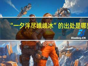 “一夕泮尽峨峨冰”的出处是哪里