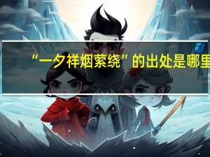 “一夕祥烟萦绕”的出处是哪里