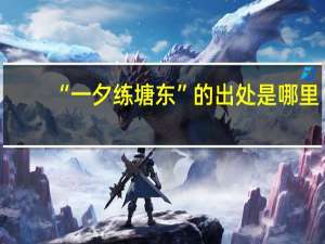 “一夕练塘东”的出处是哪里