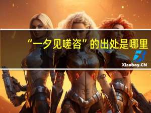 “一夕见嗟咨”的出处是哪里