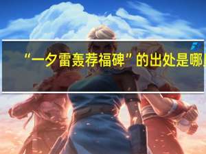 “一夕雷轰荐福碑”的出处是哪里
