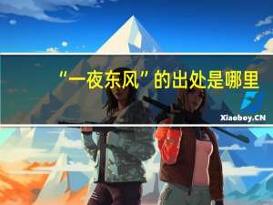“一夜东风”的出处是哪里