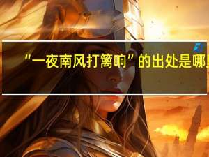“一夜南风打篱响”的出处是哪里