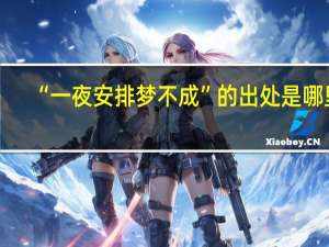 “一夜安排梦不成”的出处是哪里