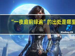 “一夜庭前绿遍”的出处是哪里