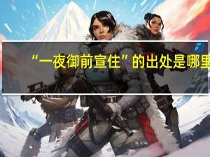 “一夜御前宣住”的出处是哪里