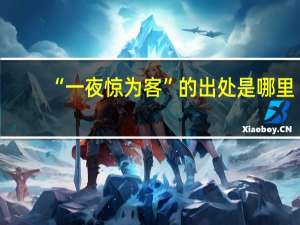 “一夜惊为客”的出处是哪里