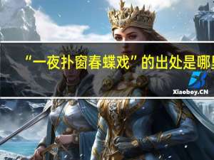 “一夜扑窗春蝶戏”的出处是哪里
