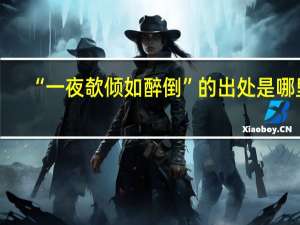 “一夜欹倾如醉倒”的出处是哪里