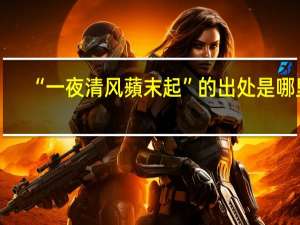 “一夜清风蘋末起”的出处是哪里