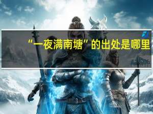 “一夜满南塘”的出处是哪里