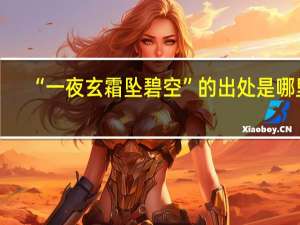 “一夜玄霜坠碧空”的出处是哪里