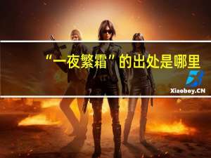 “一夜繁霜”的出处是哪里