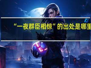 “一夜群臣相惊”的出处是哪里