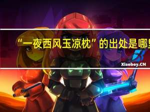 “一夜西风玉凉枕”的出处是哪里