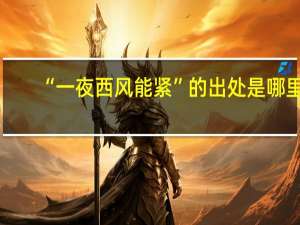 “一夜西风能紧”的出处是哪里