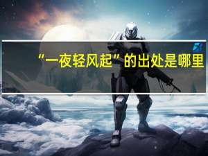 “一夜轻风起”的出处是哪里