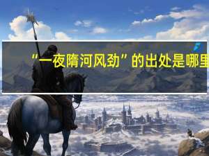“一夜隋河风劲”的出处是哪里
