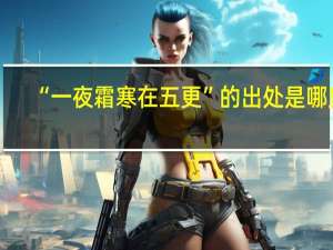 “一夜霜寒在五更”的出处是哪里