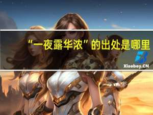 “一夜露华浓”的出处是哪里