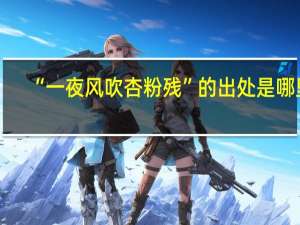 “一夜风吹杏粉残”的出处是哪里