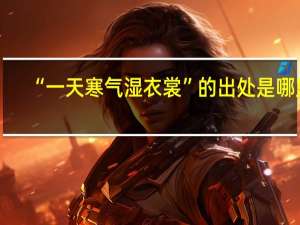 “一天寒气湿衣裳”的出处是哪里
