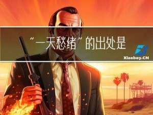 “一天愁绪”的出处是哪里