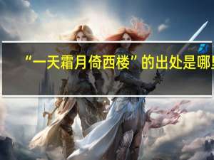 “一天霜月倚西楼”的出处是哪里