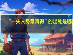 “一失人身难再得”的出处是哪里