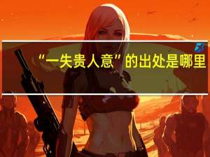 “一失贵人意”的出处是哪里