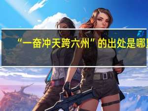 “一奋冲天跨六州”的出处是哪里