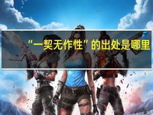 “一契无作性”的出处是哪里