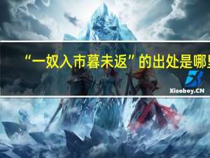 “一奴入市暮未返”的出处是哪里