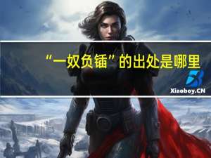 “一奴负锸”的出处是哪里