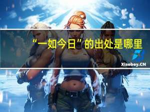 “一如今日”的出处是哪里