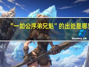“一如公序弟兄魁”的出处是哪里