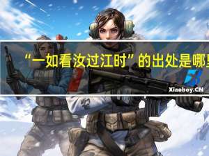 “一如看汝过江时”的出处是哪里